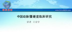 [ASH2012]中国动脉僵硬度临床研究