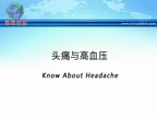 [ASH2009]头痛与高血压